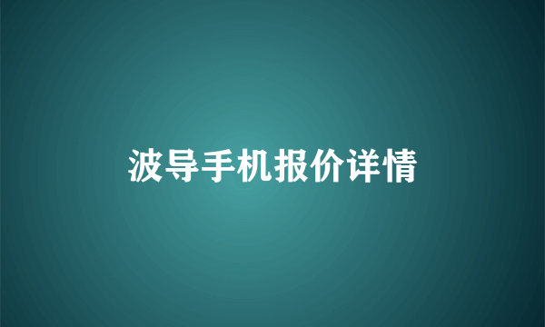 波导手机报价详情