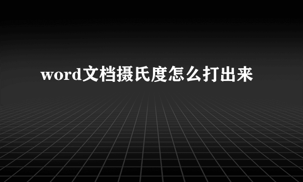 word文档摄氏度怎么打出来