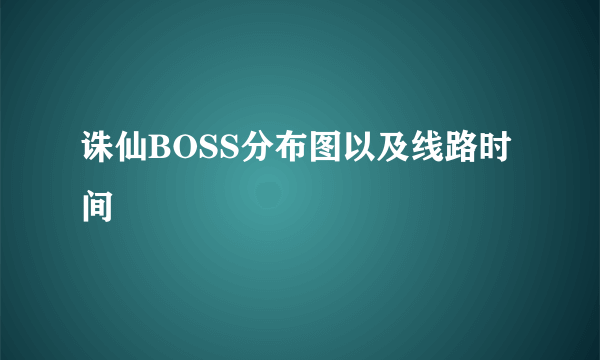 诛仙BOSS分布图以及线路时间