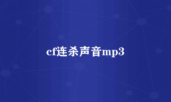 cf连杀声音mp3