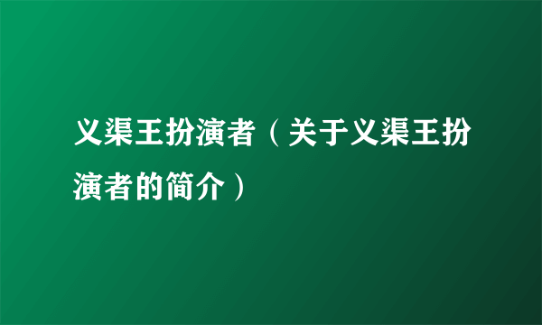 义渠王扮演者（关于义渠王扮演者的简介）