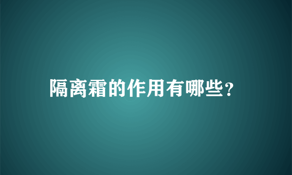 隔离霜的作用有哪些？