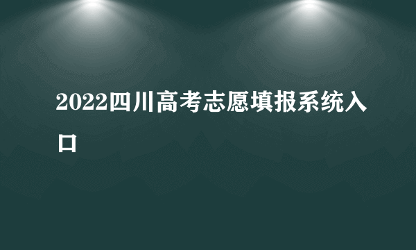 2022四川高考志愿填报系统入口