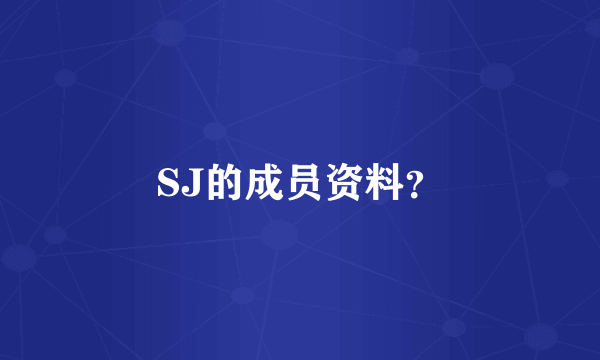 SJ的成员资料？