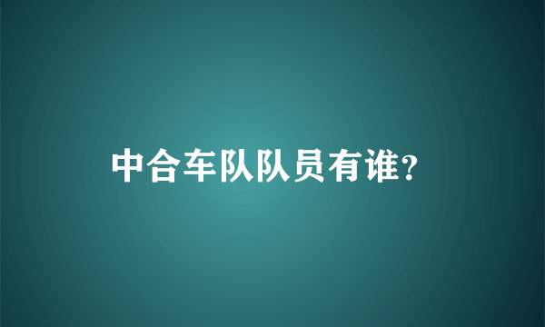 中合车队队员有谁？