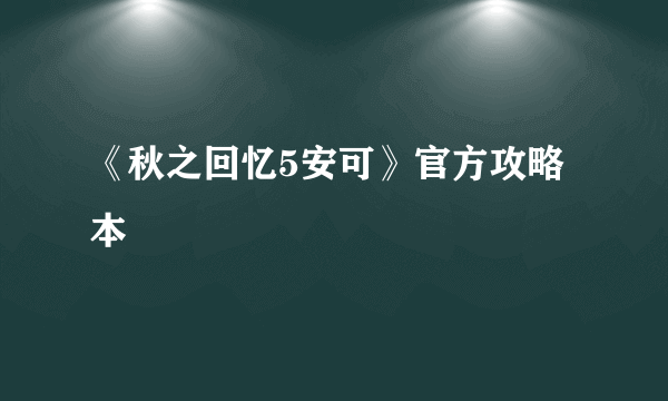 《秋之回忆5安可》官方攻略本