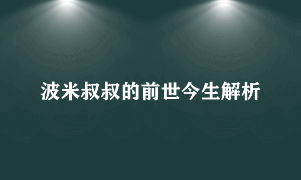 波米叔叔的前世今生解析