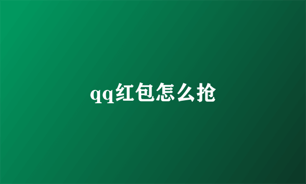 qq红包怎么抢