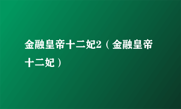 金融皇帝十二妃2（金融皇帝十二妃）