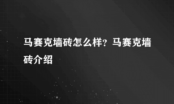 马赛克墙砖怎么样？马赛克墙砖介绍