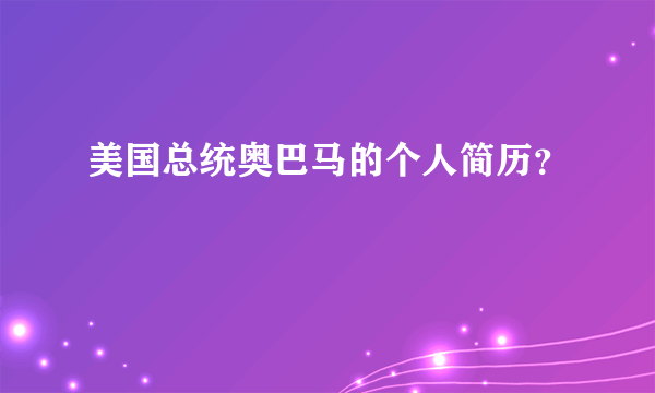 美国总统奥巴马的个人简历？