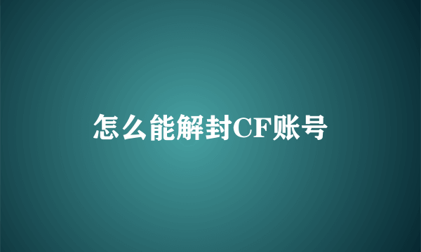 怎么能解封CF账号