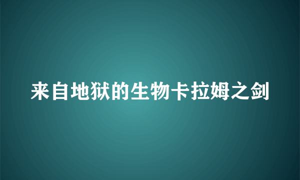 来自地狱的生物卡拉姆之剑