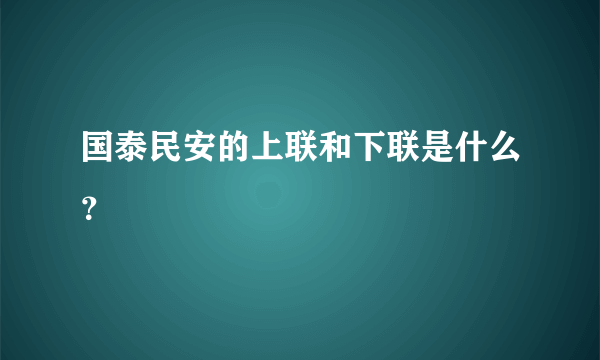 国泰民安的上联和下联是什么？