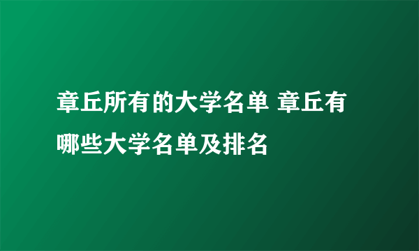 章丘所有的大学名单 章丘有哪些大学名单及排名