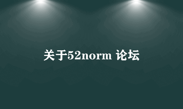 关于52norm 论坛