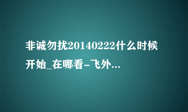 非诚勿扰20140222什么时候开始_在哪看-飞外综艺节目