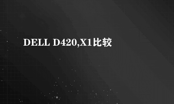 DELL D420,X1比较