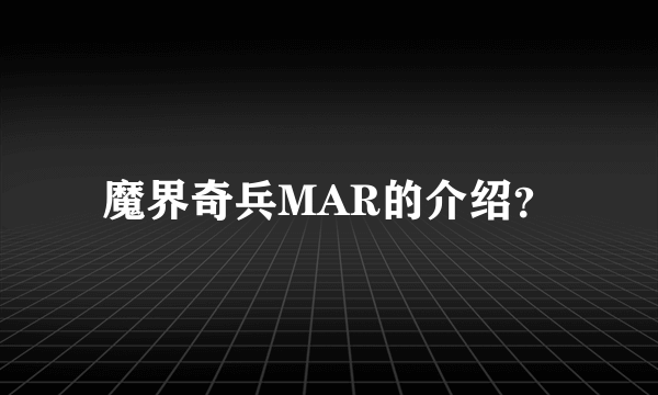 魔界奇兵MAR的介绍？