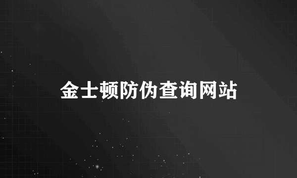 金士顿防伪查询网站