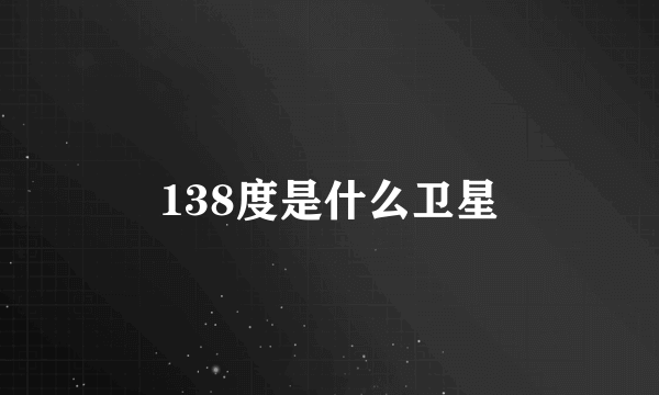 138度是什么卫星