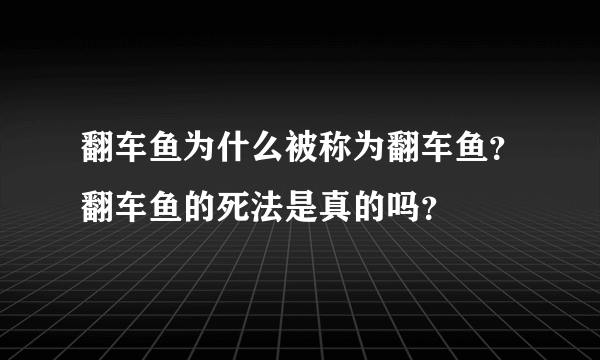 翻车鱼为什么被称为翻车鱼？翻车鱼的死法是真的吗？