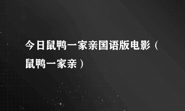 今日鼠鸭一家亲国语版电影（鼠鸭一家亲）