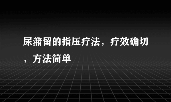 尿潴留的指压疗法，疗效确切，方法简单