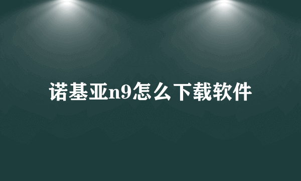 诺基亚n9怎么下载软件