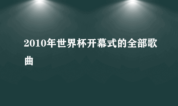 2010年世界杯开幕式的全部歌曲