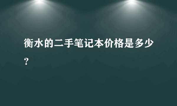 衡水的二手笔记本价格是多少？