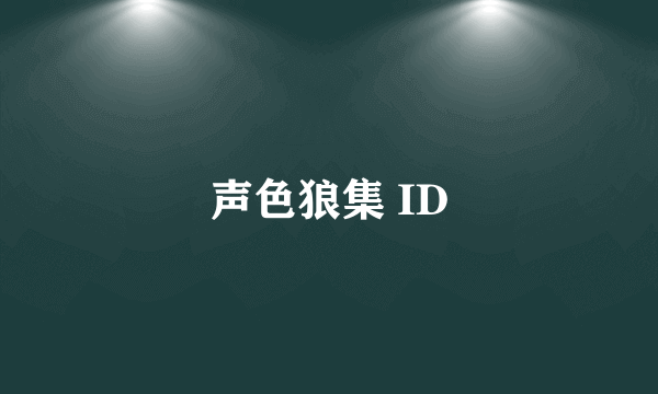 声色狼集 ID