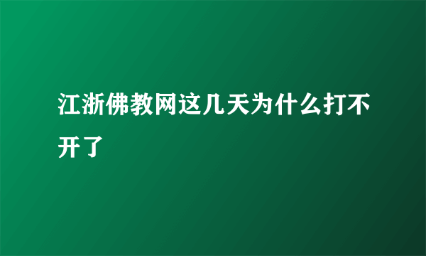 江浙佛教网这几天为什么打不开了