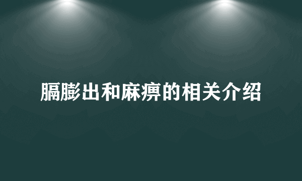 膈膨出和麻痹的相关介绍