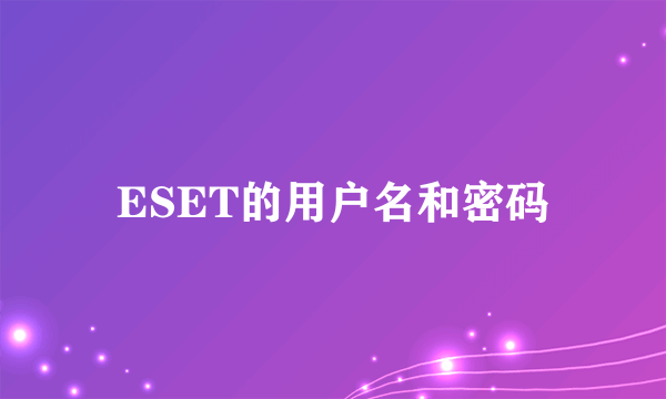 ESET的用户名和密码