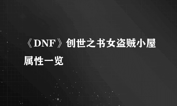 《DNF》创世之书女盗贼小屋属性一览