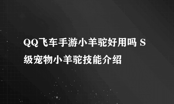 QQ飞车手游小羊驼好用吗 S级宠物小羊驼技能介绍