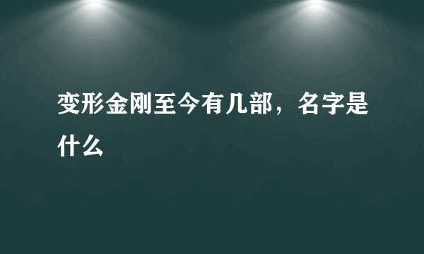 变形金刚至今有几部，名字是什么