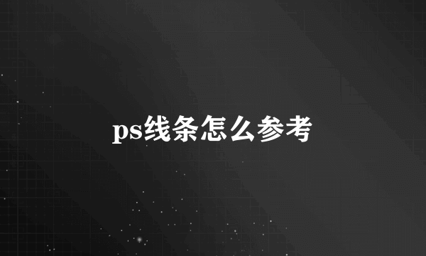 ps线条怎么参考