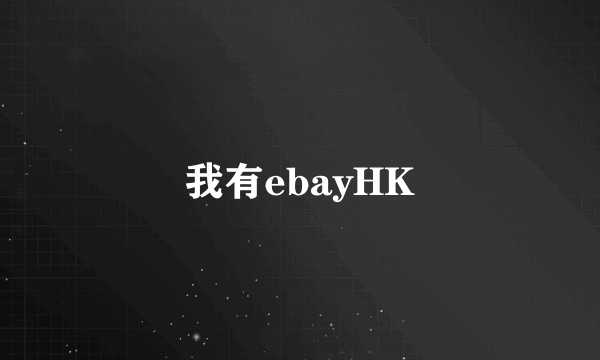 我有ebayHK