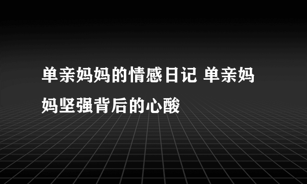 单亲妈妈的情感日记 单亲妈妈坚强背后的心酸