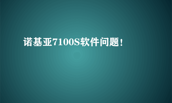 诺基亚7100S软件问题！