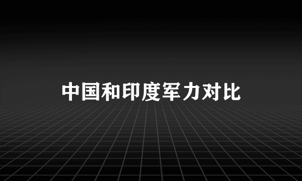 中国和印度军力对比