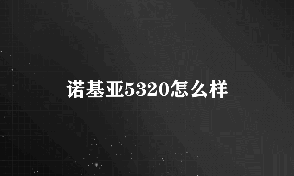 诺基亚5320怎么样