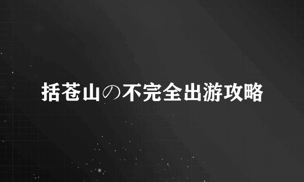 括苍山の不完全出游攻略