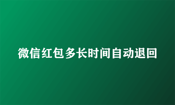 微信红包多长时间自动退回