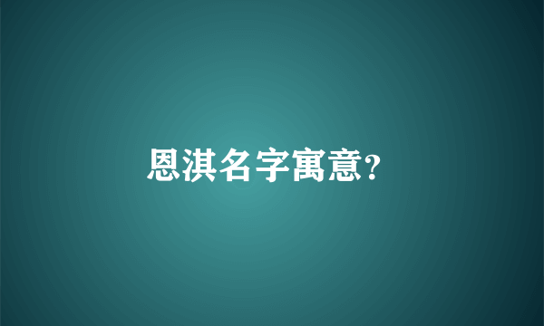 恩淇名字寓意？