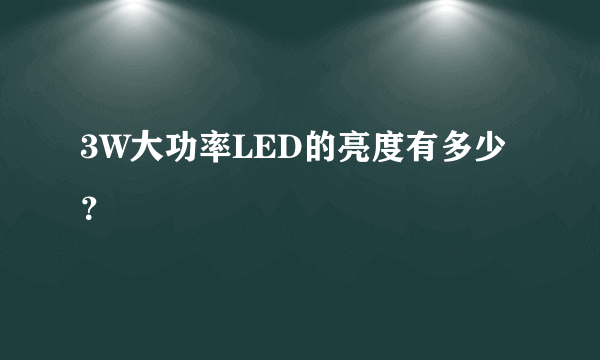 3W大功率LED的亮度有多少？