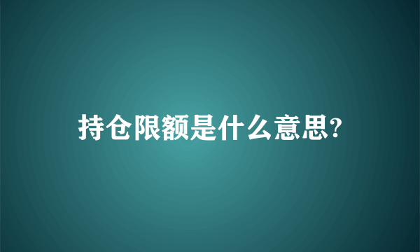 持仓限额是什么意思?