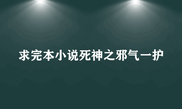 求完本小说死神之邪气一护